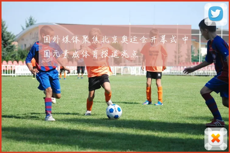 国外媒体聚焦北京奥运会开幕式 中国元素成体育报道亮点