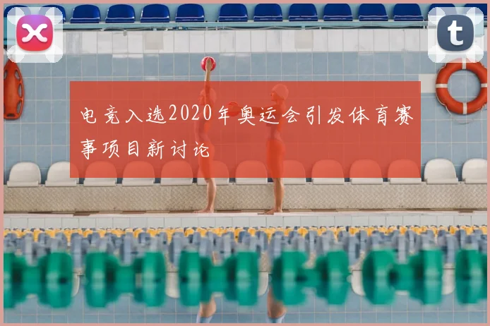 电竞入选2020年奥运会引发体育赛事项目新讨论