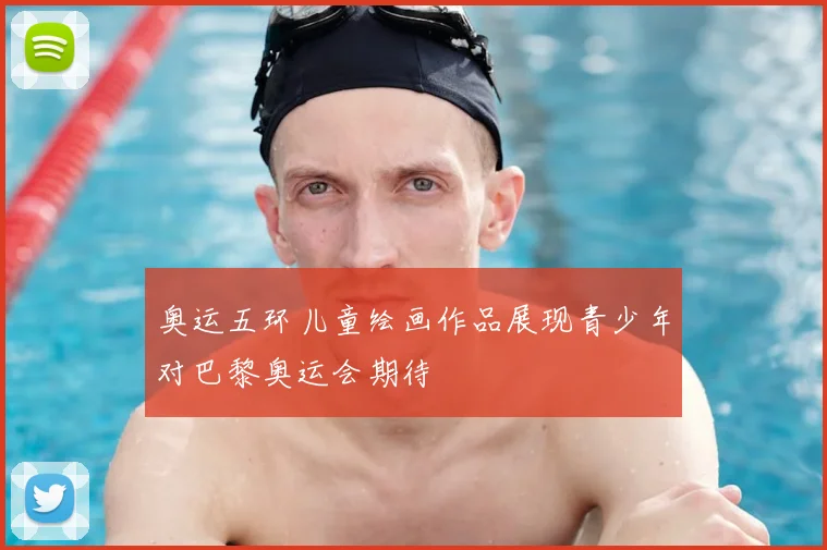 奥运五环儿童绘画作品展现青少年对巴黎奥运会期待