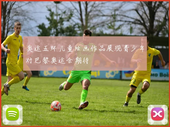 奥运五环儿童绘画作品展现青少年对巴黎奥运会期待