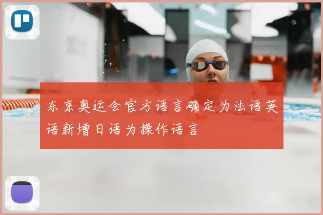 东京奥运会官方语言确定为法语英语新增日语为操作语言