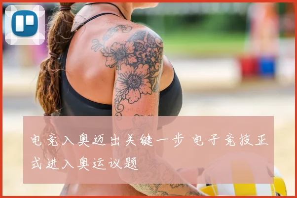 电竞入奥迈出关键一步 电子竞技正式进入奥运议题