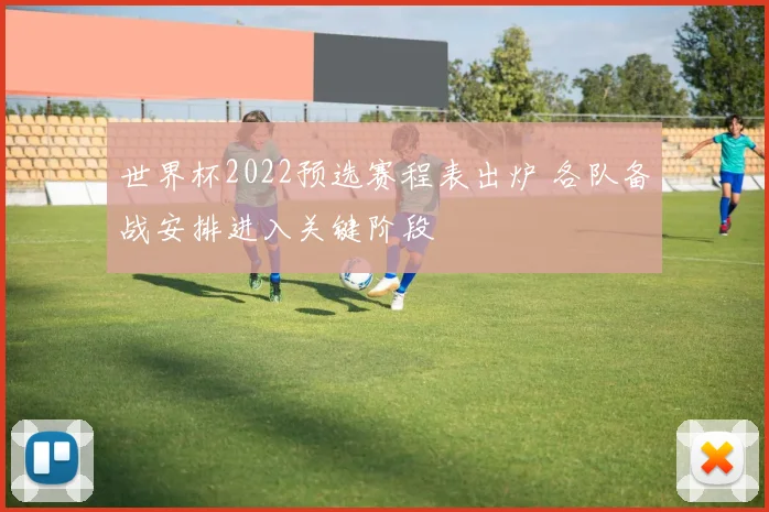 世界杯2022预选赛程表出炉 各队备战安排进入关键阶段
