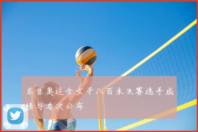 东京奥运会女子八百米决赛选手成绩与名次公布