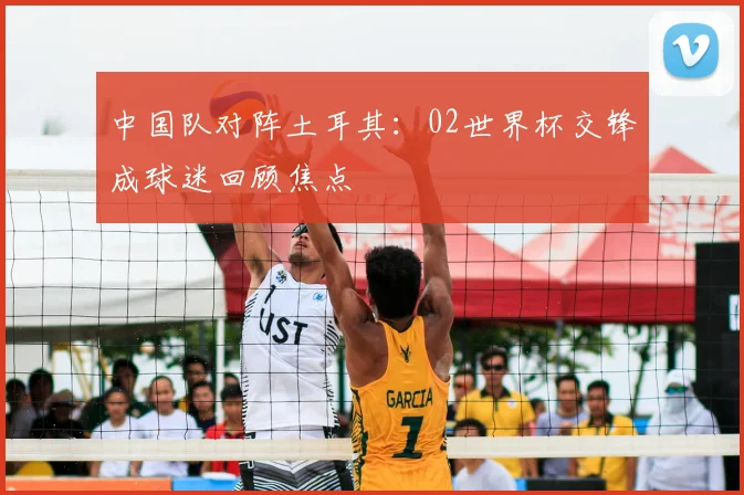 中国队对阵土耳其:02世界杯交锋成球迷回顾焦点
