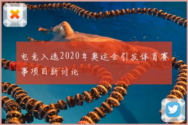 电竞入选2020年奥运会引发体育赛事项目新讨论