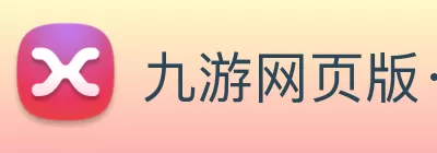 九游网页版·官方版在线入口 - 九游(中国) Logo